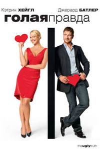 Голая правда