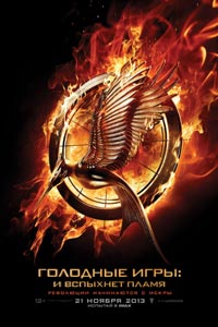 Голодные игры: И вспыхнет пламя