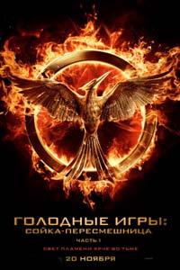 Голодные игры: Сойка-пересмешница. Часть 1