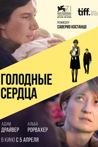 Голодные сердца