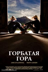 Горбатая гора