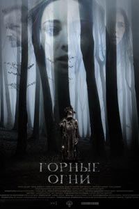 Горные огни