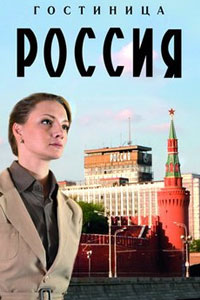 Сериал: Гостиница «Россия»