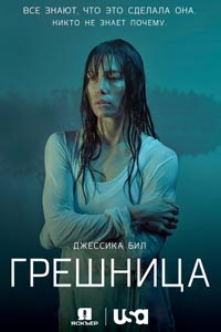 Сериал: Грешница