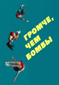 Громче, чем бомбы
