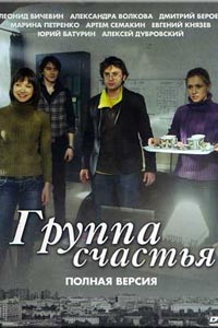 Сериал: Группа счастья