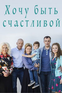 Хочу быть счастливой