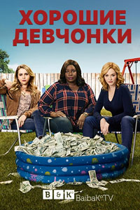 Сериал: Хорошие девчонки