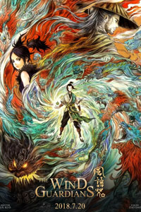 Хранители ветра