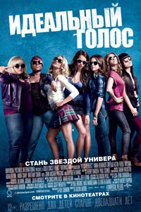 Идеальный голос