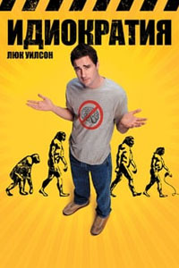 Идиократия