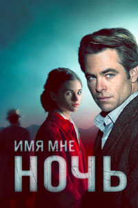 Сериал: Имя мне Ночь