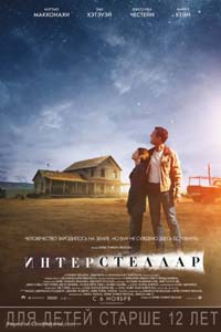 Интерстеллар