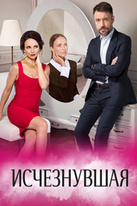 Сериал: Исчезнувшая