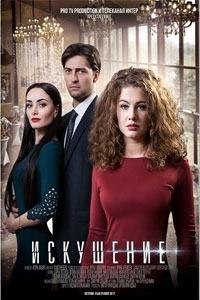 Сериал: Искушение