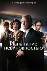 Сериал: Испытание невиновностью