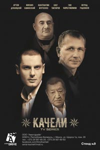 Сериал: Качели
