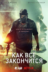 Как это заканчивается