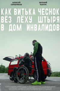 Как Витька Чеснок вез Леху Штыря в дом инвалидов