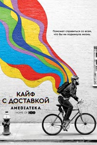 Сериал: Кайф с доставкой