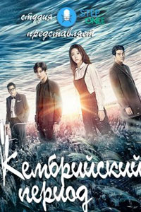 Дорама: Кембрийский период