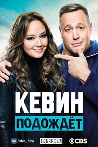 Сериал: Кевин подождет