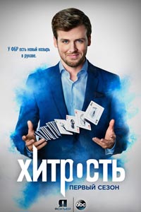 Сериал: Хитрость