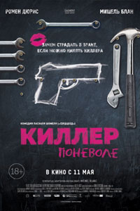 Киллер поневоле