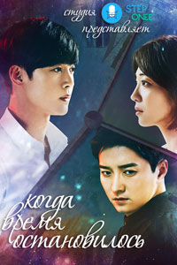 Дорама: Когда время останавливается