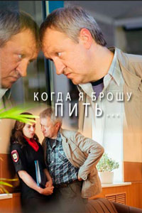 Сериал: Когда я брошу пить