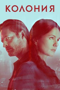 Сериал: Колония