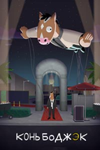 Мультсериал: Конь БоДжек