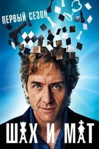 Сериал: Конец игры