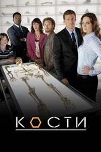 Сериал: Кости
