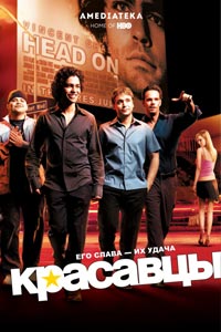 Сериал: Красавцы