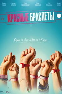 Сериал: Красные браслеты