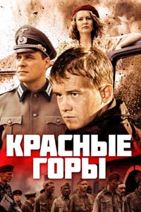 Сериал: Красные горы