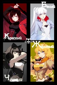 Сериал: Красный белый чёрный жёлтый