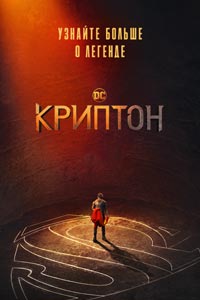 Сериал: Криптон