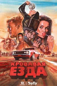Сериал: Кровавая гонка