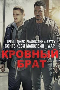 Кровные братья