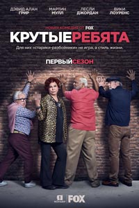 Сериал: Крутые ребята