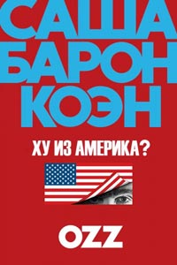Сериал: Кто есть Америка?