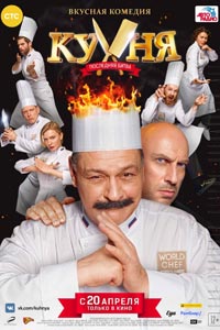 Кухня. Последняя битва