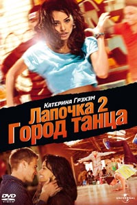 Лапочка 2: Город танца