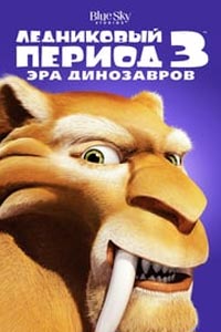 Ледниковый период 3: Эра динозавров