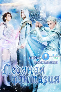 Сериал: Ледяная фантазия