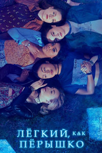 Сериал: Легкий как перышко