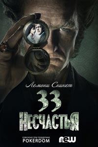 Сериал: Лемони Сникет: 33 несчастья
