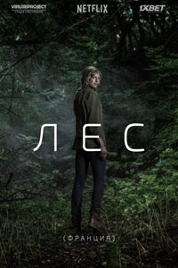 Сериал: Лес